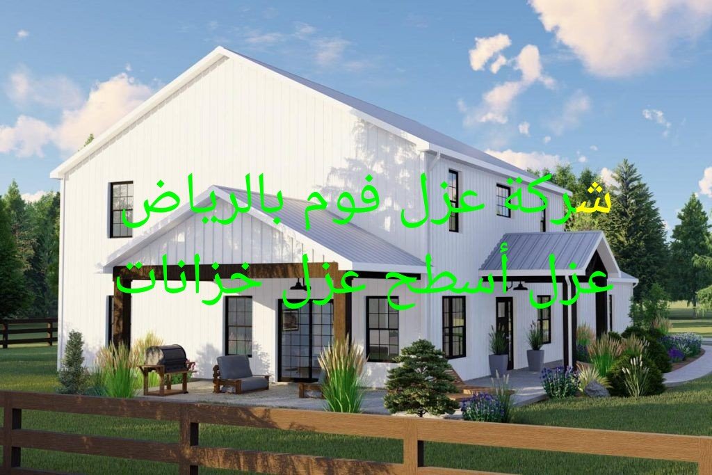 عزل أسطح بالرياض شركة الفوذان للعزل الحراري وعزل الفوم بالرياض عزل فوم بالرياض