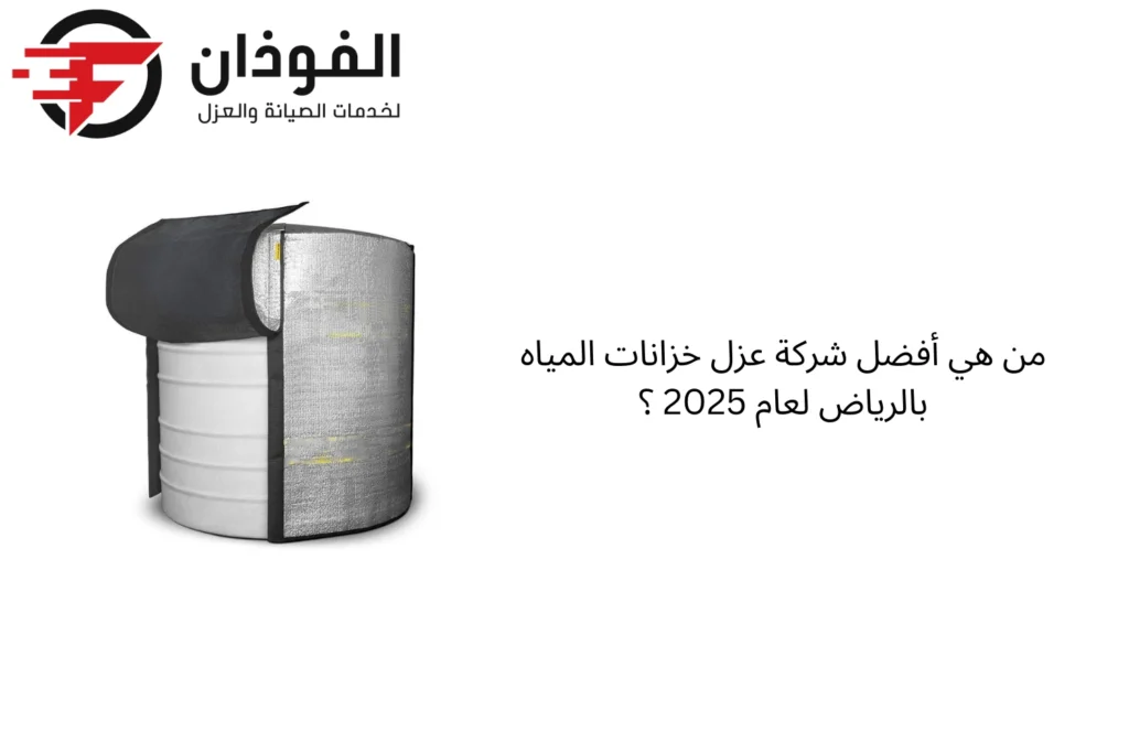 عزل خزانات المياه بالرياض